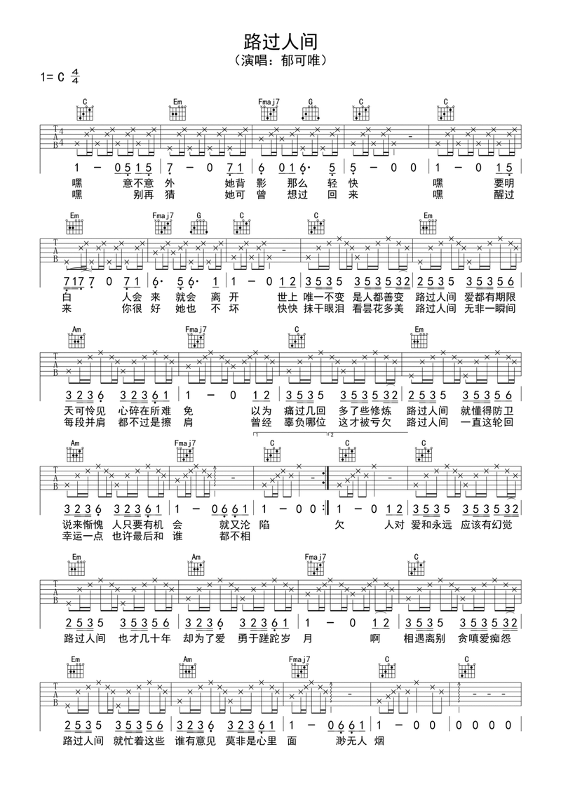 「动态曲谱」适合吉他新手的弹唱练习《路过人间》