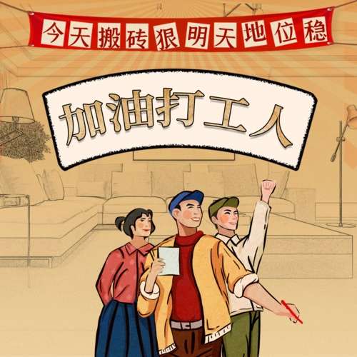 打工人搬砖艺术字做旧报纸风格