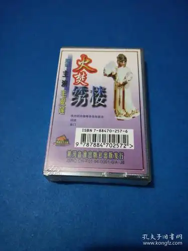 磁带 未拆封~~越调 毛爱莲 火焚绣楼 1994