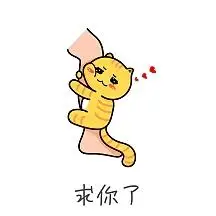 求你了表情包