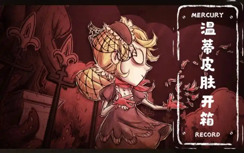 【饥荒】一个平平无奇的温蒂皮肤开箱_哔哩哔哩_bilibili