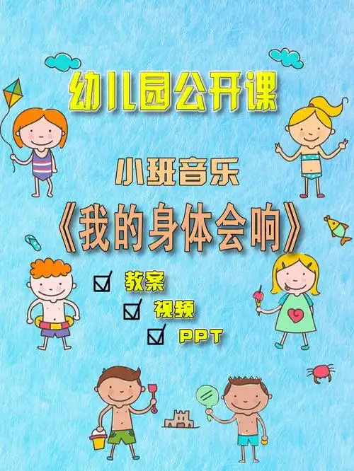 幼儿园公开课小班音乐我的身体会响