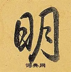 明行书书法字典
