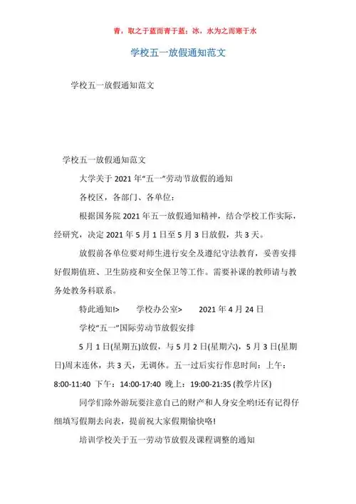 学校五一放假通知范文