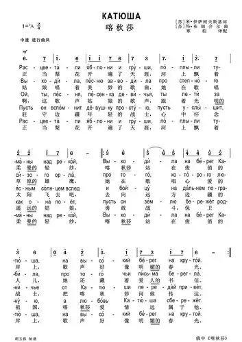 其它 俄·歌第18讲《喀秋莎》* 写美篇《喀秋莎》中俄双语简谱