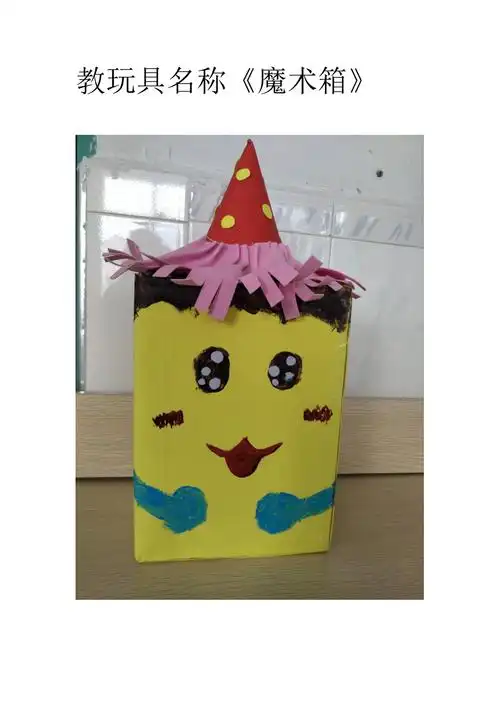 教玩具制作魔术箱1