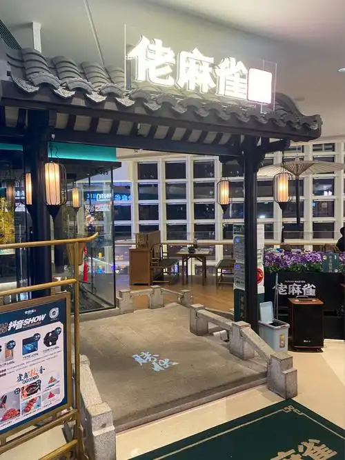 佬麻雀容桂店