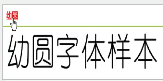 幼圆字体