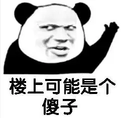 熊猫头gif文字表情包gif楼上可能是个傻子gif搞怪gif沙雕gif逗趣gif