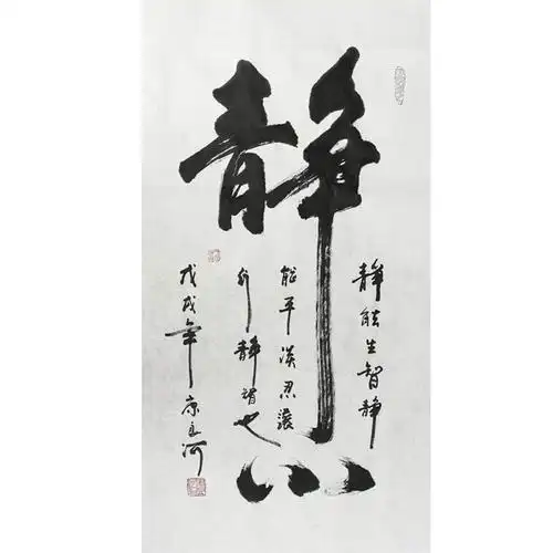 化度寺 俗家弟子康良河书法《静》字画佛法无边 六时吉祥