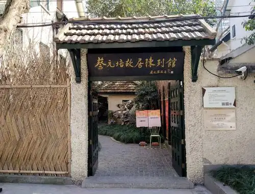 蔡元培故居陈列馆