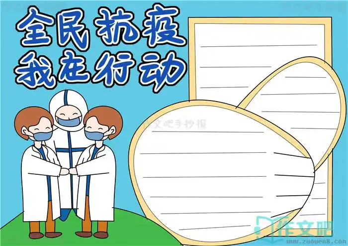 全民抗疫从我做起手抄报