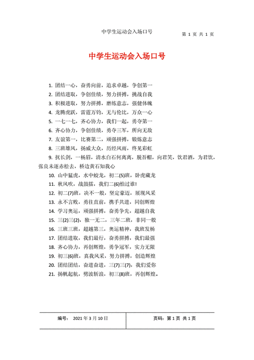 中学生运动会入场口号.docx 1页