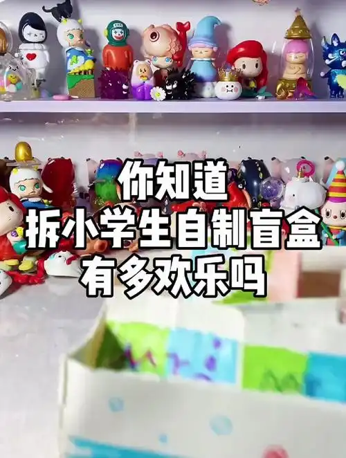 小学生自制盲盒太欢乐了
