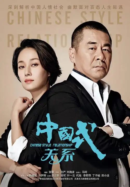 中国式关系chinesestylerelationship电视剧
