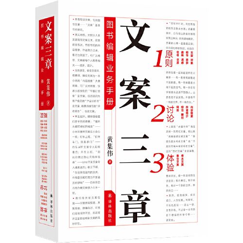 文案三章 图书编辑业务手册 黄集伟著 探讨图书文案撰写 出版从业者