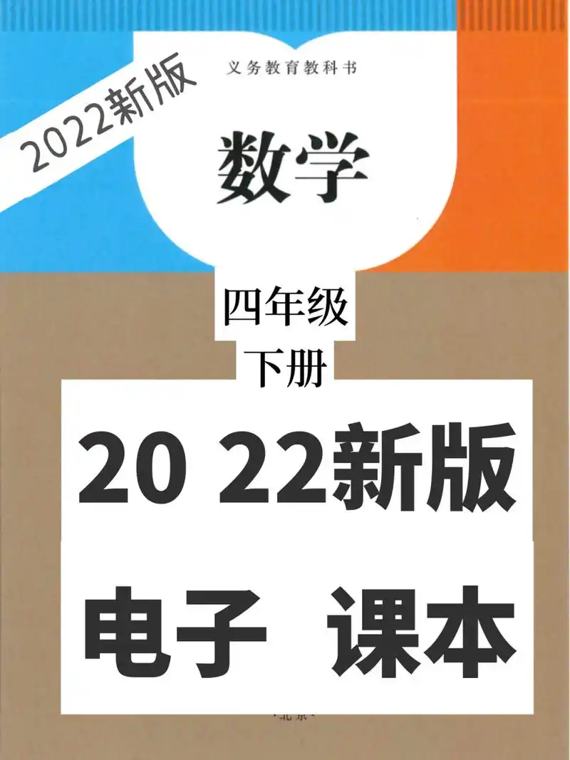 新版四年级下册数学电子课本 四年级下册数学新版教材终于来啦!