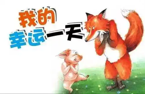 活动预告|名师绘本伴读《我的幸运一天》 手工制作