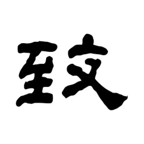 致字的隶书书法