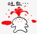 吐血_吐血表情