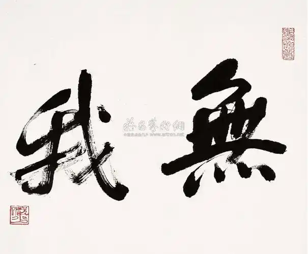 0477 行书"无我" 镜心 纸本