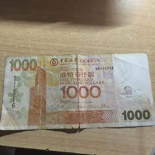 谁知道这张1000元港币是真是假啊