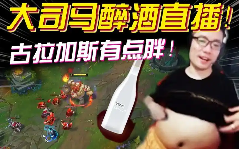 大司马喝假酒直播当场掏出酒桶展示醉酒狂暴