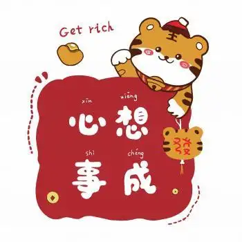 心想事成
