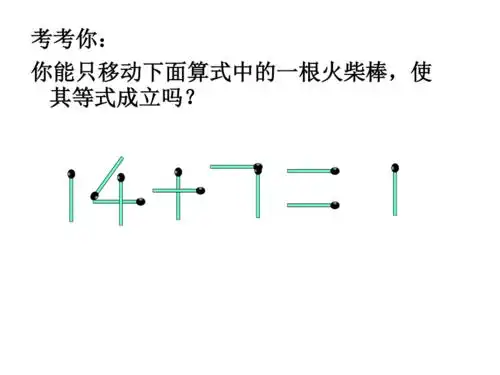 小学二年级数学演讲趣味火柴棒pptppt