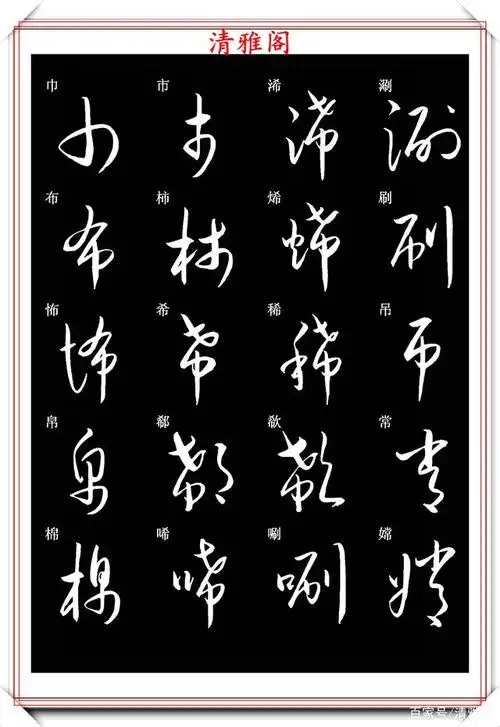 新版草书常用字帖欣赏,笔法精妙姿态秀美,写好草书的必修帖之一