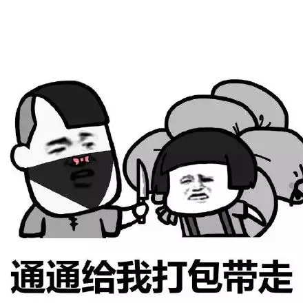 通通给我打包带走 - 打……打……打劫!_蘑菇头_内涵表情