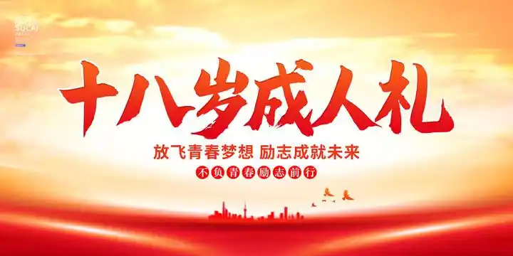 十八岁成人礼设计图__海报设计_广告设计_设计图库_昵图网nipic.com