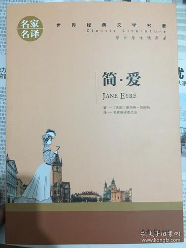 简爱世界经典文学名著