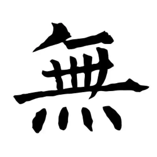 无字的楷书怎么写,无的楷书书法 - 爱汉语网