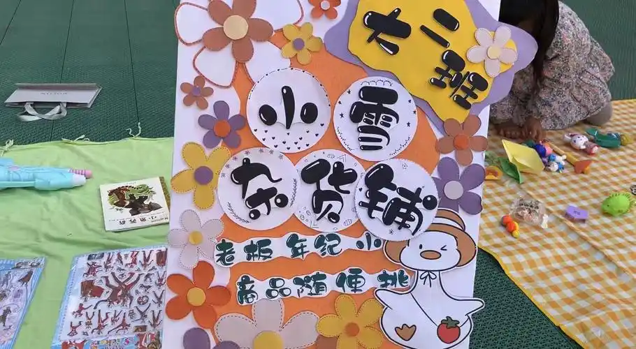 的老师与社区志愿者们共同布置活动现场,小朋友们也用制作独特的招牌