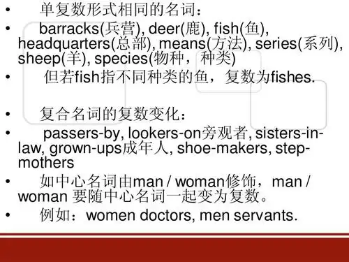 yingyuxuexi 单复数形式相同的名词: barracks(兵营), deer(鹿), fish