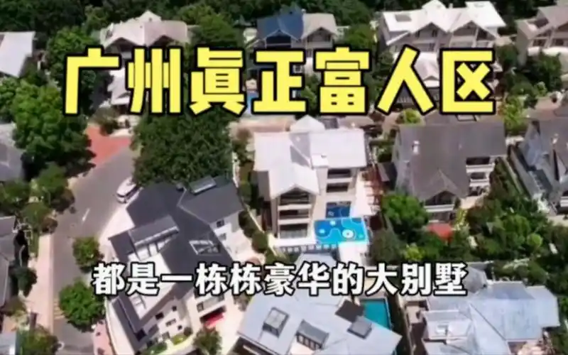 实拍广州真正的富人区,都是一栋栋豪华别墅,住在这都是非富即贵