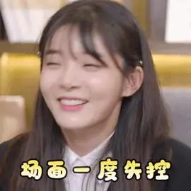 喜欢你我也是2 王晴 场面一度失控 不忍看 搞怪 逗