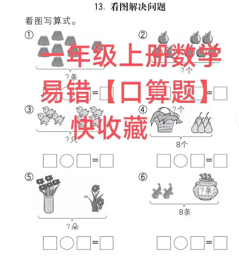 一年级上册数学易错口算题快收藏