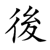 9画unicode:u 5f8c後的笔画笔顺:ノノ丨フフ丶ノフ丶後的意思康熙字典