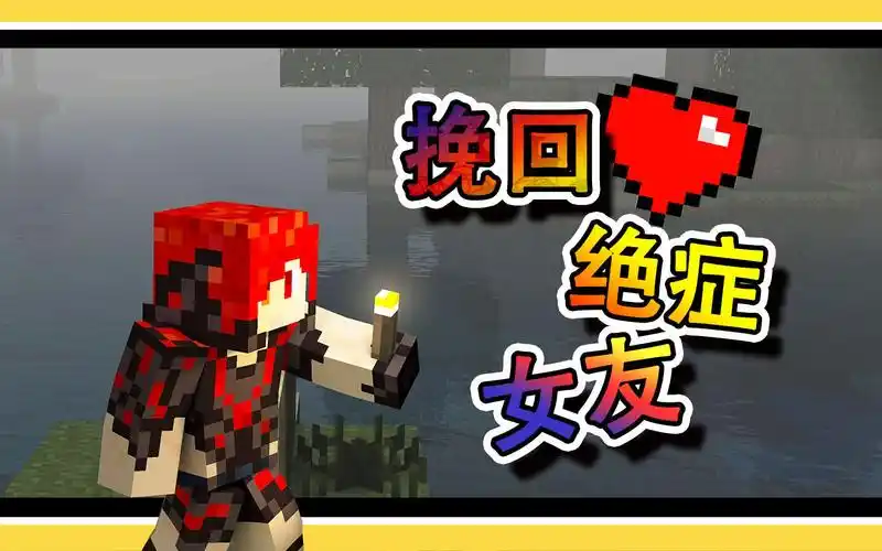 【炎黄】豪门公子千辛万苦终于挽回绝症女友 我的世界