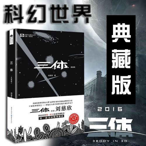 三体i 三体1典藏版 世界科幻大奖雨果奖得主刘慈欣著长篇科幻小说文学