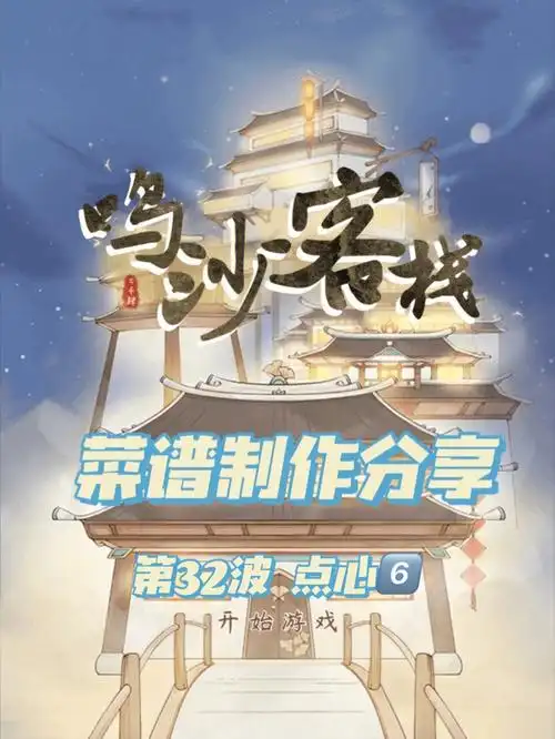 鸣沙客栈菜谱制作分享第32波点心666