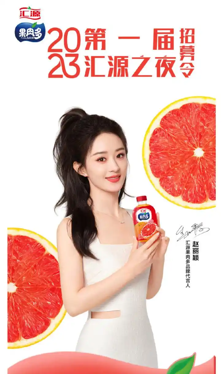 [庆祝]【汇源果肉多品牌代言人赵丽颖】[鲜花] 汇源果肉多品牌代言人