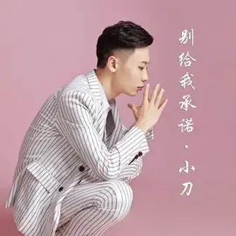 别给我承诺mp3下载,小刀-别给我承诺歌曲下载
