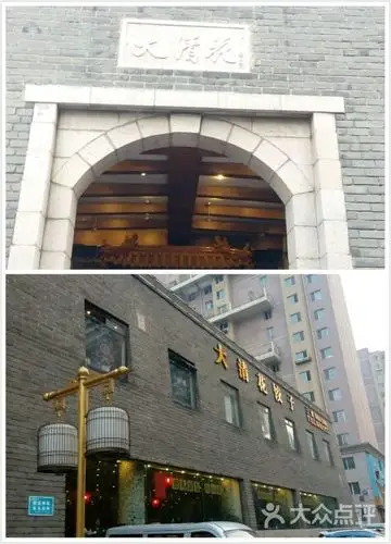 大清花饺子(山南店)门面图片 - 第39张