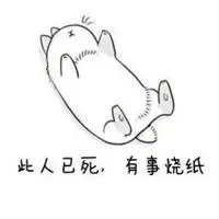 此人已死有事烧纸表情包_微信头像图片大全
