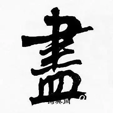 书字楷书写法_书楷书怎么写好看_书书法图片_词典网