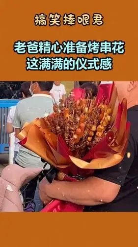 我要上热门#老爸精心准备烤串花,这满满的仪式感