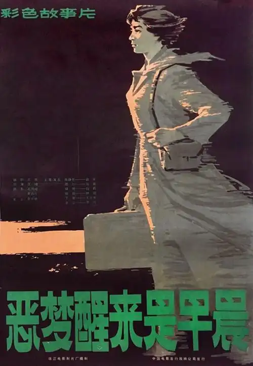 电影宣传画——六斤助长